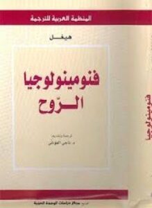 فنومينولوجيا الروح
