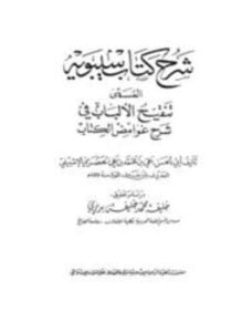 تنقيح الألباب في شرح غوامض الكتاب