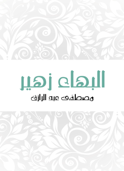 البهاء زهير