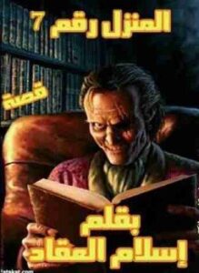 المنزل رقم 7