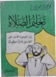 تعليم الصلاة