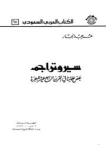 موسوعة أعلام القرن الرابع عشر والخامس عشر في العالم العربي والإسلامي