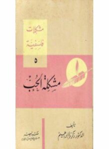 مشكلات فلسفية - 5 - مشكلة الحب