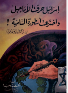 إسرائيل حرفت الأناجيل واخترعت أسطورة السامية