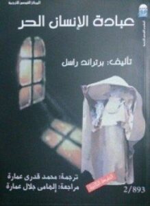 عبادة الإنسان الحر