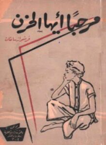 مرحبا أيها الحزن