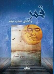 قمر وإحدى عشرة ليلة