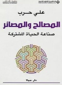 المصالح والمصائر