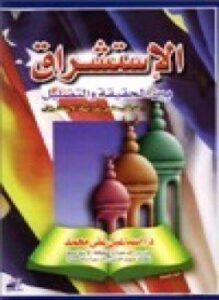 الاستشراق بين الحقيقة والتضليل مدخل علمي لدراسة الاستشراق