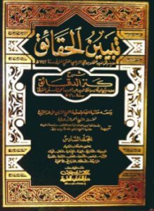 تبين الحقائق شرح كنز الدقائق