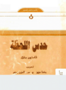 حدس اللحظة