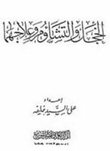 الخجل والتشاؤم وعلاجهما