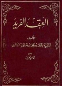 العقد الفريد ت العريان