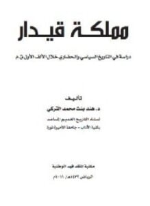 مملكة قيدار دراسة فى التاريخ السياسى والحضارى
