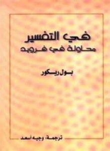 في التفسير - محاولة فى فرويد
