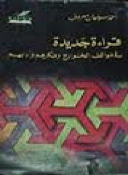 قراءة جديدة فى مواقف الخوارج وفكرهم وأدبهم