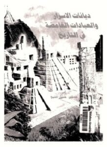 ديانات الأسرار والعبادات الغامضة فى التاريخ