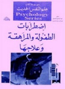 إضطرابات الطفولة والمراهقة وعلاجها