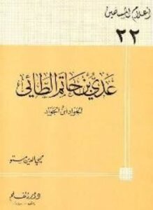 عدي بن حاتم الطائي الجواد ابن الجواد