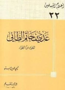 عدي بن حاتم الطائي الجواد ابن الجواد