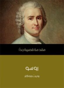 روسو - مقدمة قصيرة جدا