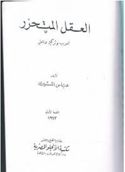 العقل المتحرر