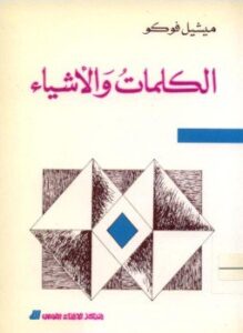 الكلمات والاشياء