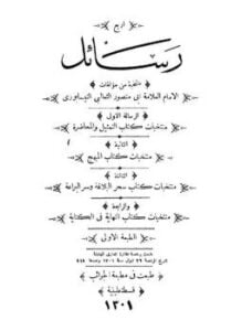 رسائل الثعالبي