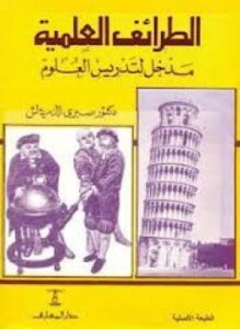الطرائف العلمية
