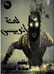 لعنة أنوبيس
