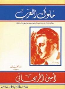 ملوك العرب - رحلة في البلاد العربية
