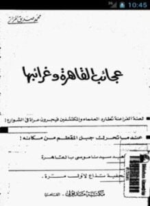 عجائب القاهرة و غرائبها