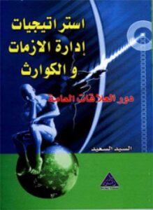 استراتيجيات إدارة الأزمات والكوارث