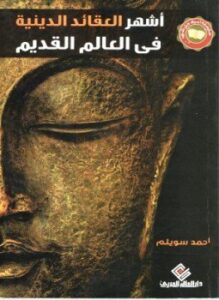 أشهر العقائد الدينية فى العالم القديم