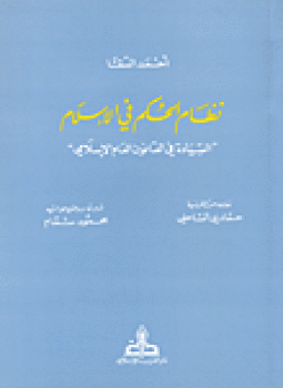 نظام الحكم الإسلامى مقارناً بالنظم السياسية المعاصرة
