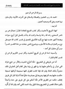 منة الرحمن في تخريج أحاديث وآثار تيسير الكريم الرحمن في تفسير كلام المنان