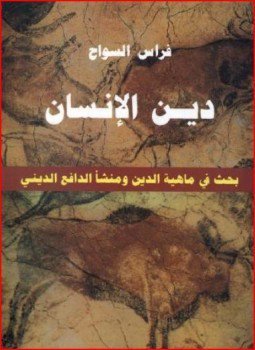 دين الإنسان
