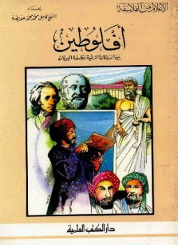 أفلوطين بين الديانات الشرقية وفلسفة اليونان