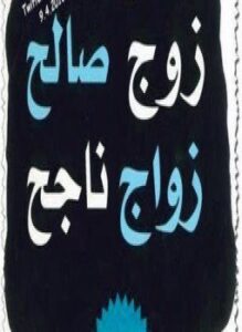 زوج صالح زواج ناجح