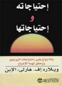 إحتياجاته واحتياجاتها