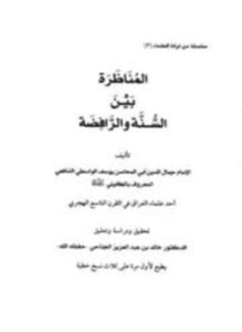 المناظرة بين السنة والرافضة
