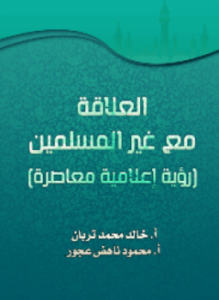 العلاقة مع غير المسلمين رؤية إعلامية معاصرة