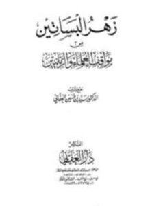 زهر البساتين من مواقف العلماء والربانيين