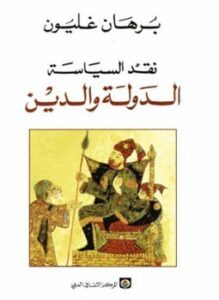 نقد السياسة الدولة والدين