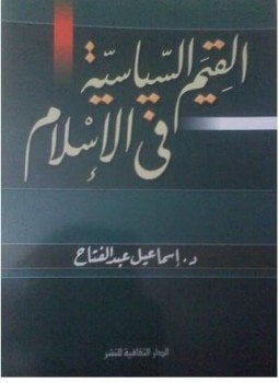 القيم السياسية فى الإسلام
