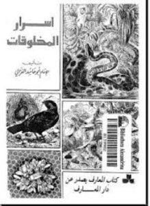 أسرار المخلوقات