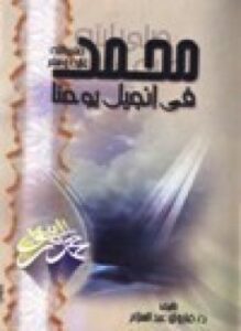 محمد صلى الله عليه وسلم في إنجيل يوحنا