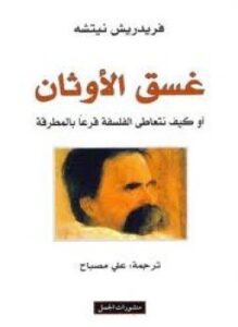 غسق الأوثان - أو كيف نتعاطى الفلسفة قرعا بالمطرقة