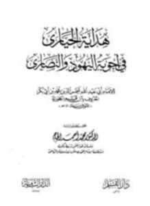 هداية الحيارى في أجوبة اليهود والنصارى