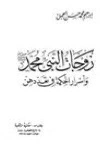 زوجات النبي محمد صلى الله عليه وسلم وحكمة تعددهن